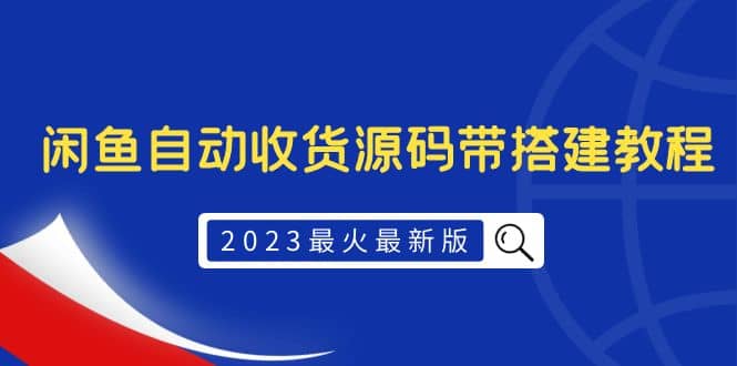 2023最火最新版外面1988上车的闲鱼自动收货源码带搭建教程-副业金库