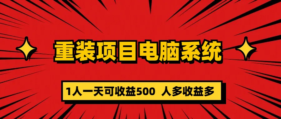 重装项目电脑系统零元成本长期可扩展项目:一天可收益500-副业金库