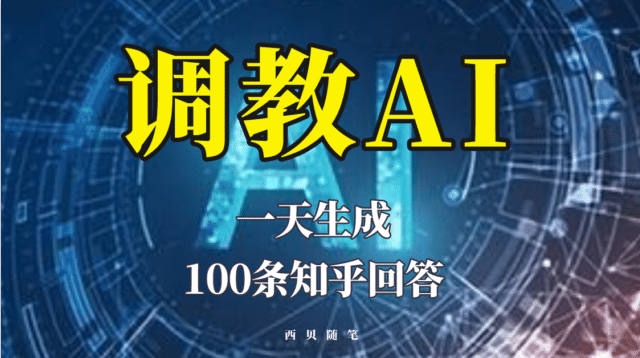 分享如何调教AI，一天生成100条知乎文章回答-副业金库