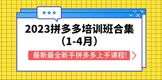 2023拼多多培训班合集(1-4月),最新最全新手拼多多上手课程!-副业金库