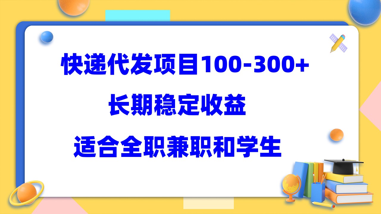 快递代发项目稳定100-300 ，长期稳定收益，适合所有人操作-副业金库