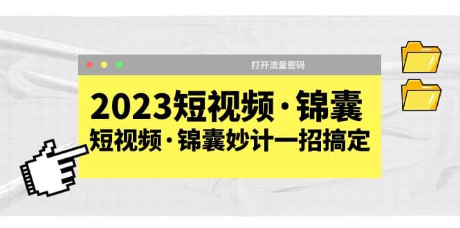 2023短视频·锦囊，短视频·锦囊妙计一招搞定，打开流量密码-副业金库