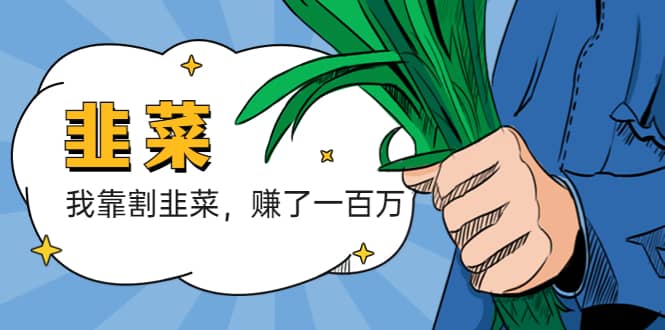 我靠割韭菜 赚了一百万-副业金库