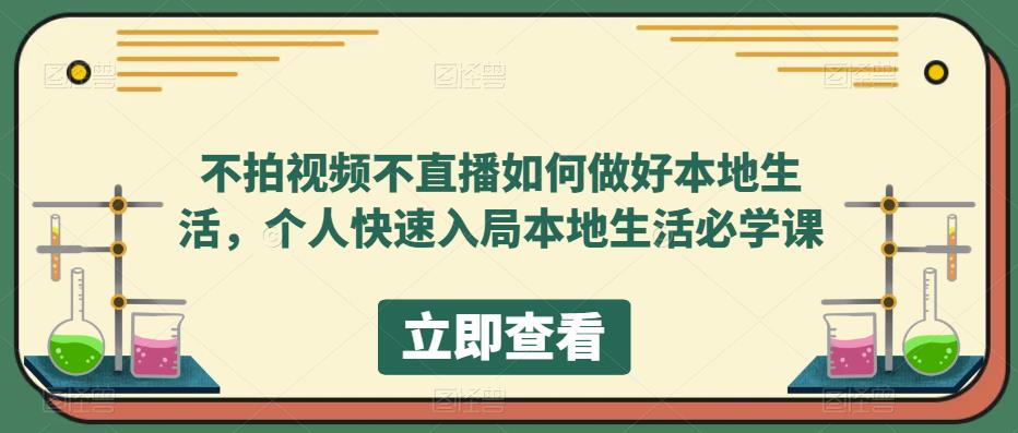 不拍视频不直播如何做好本地同城生活，个人快速入局本地生活必学课-副业金库
