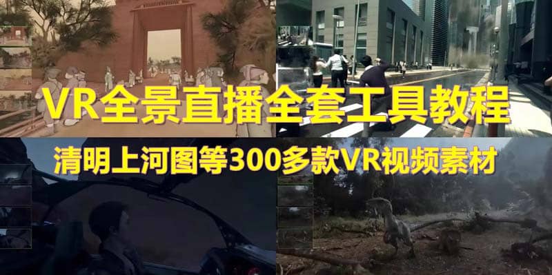 抖音最火的VR全景视频直播 清明上河图直播间搭建(素材 教程 直播权限开通)-副业金库