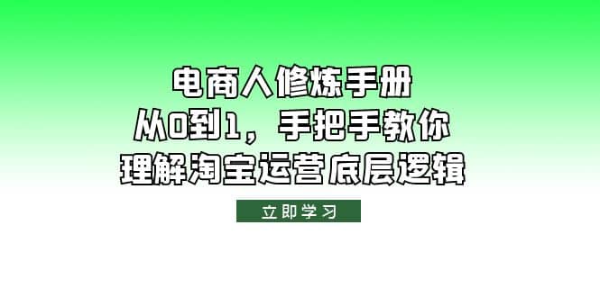 电商人修炼·手册，从0到1，手把手教你理解淘宝运营底层逻辑-副业金库