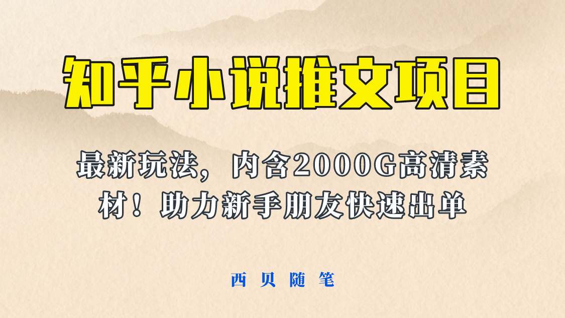最近外面卖980的小说推文变现项目：新玩法更新，更加完善，内含2500G素材-副业金库