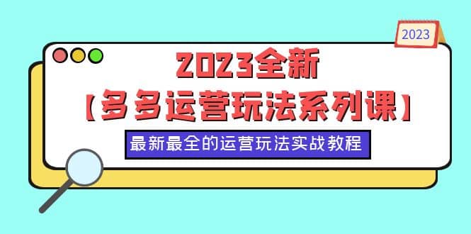 2023全新【多多运营玩法系列课】，最新最全的运营玩法，50节实战教程-副业金库