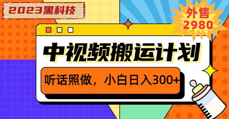 2023黑科技操作中视频撸收益，听话照做小白日入300 的项目-副业金库