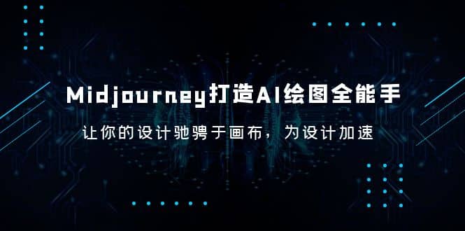 Midjourney/打造AI-绘图全能手，让你的设计驰骋于画布，为设计加速-副业金库