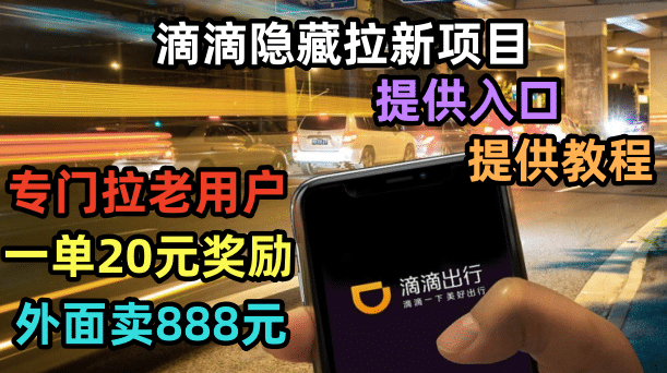 滴滴隐藏拉新项目，专门拉老用户一单20-50元奖励，提供入口和玩法教程-副业金库