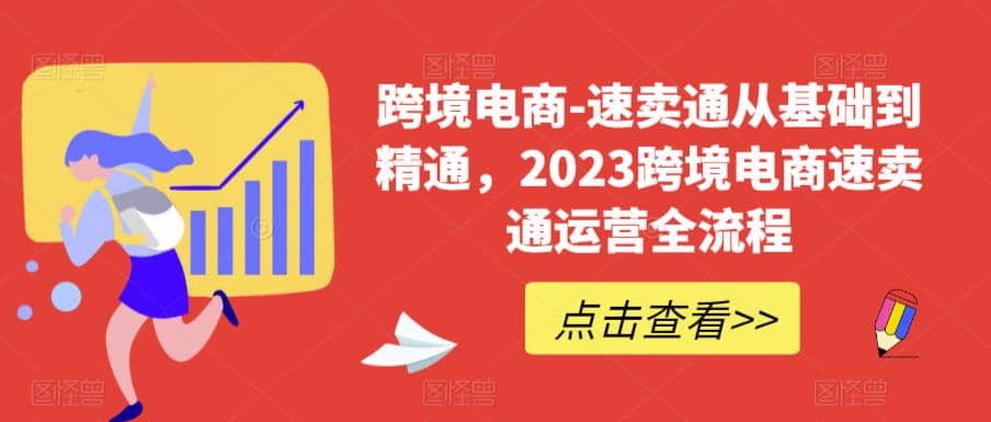 速卖通从0基础到精通,2023跨境电商-速卖通运营实战全流程-副业金库