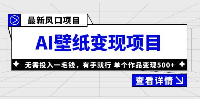 最新风口AI壁纸变现项目，无需投入一毛钱，有手就行，单个作品变现500-副业金库