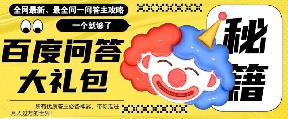 百度·问答大礼包，全网首发最新最全攻略，带你走进月入过万快车道-副业金库