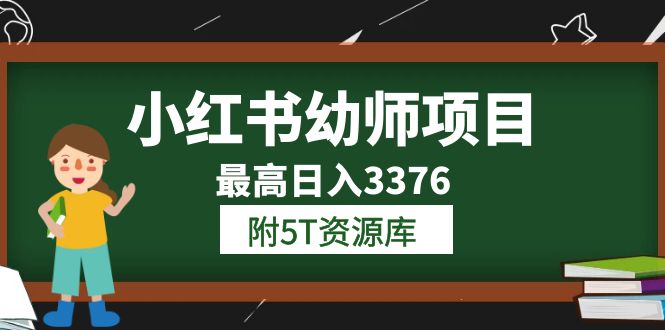 小红书幼师项目（1.0 2.0 3.0）学员最高日入3376【更新23年6月】附5T资源库-副业金库