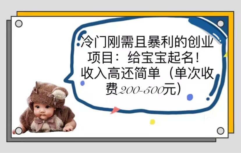 冷门刚需且暴利的创业项目：给宝宝起名！收入高还简单（单次200-500）-副业金库