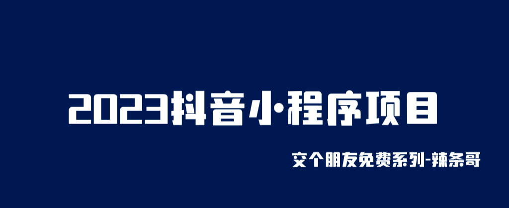 2023抖音小程序项目，变现逻辑非常很简单，当天变现，次日提现-副业金库