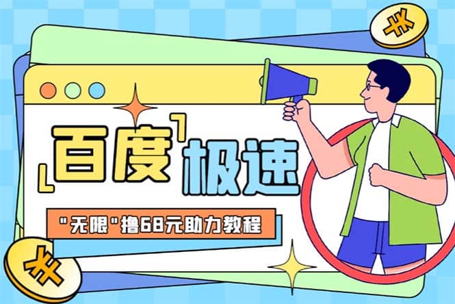 某度极速新人拉新，外面号称“无限”撸68红包的项目解析【教程 步骤】-副业金库