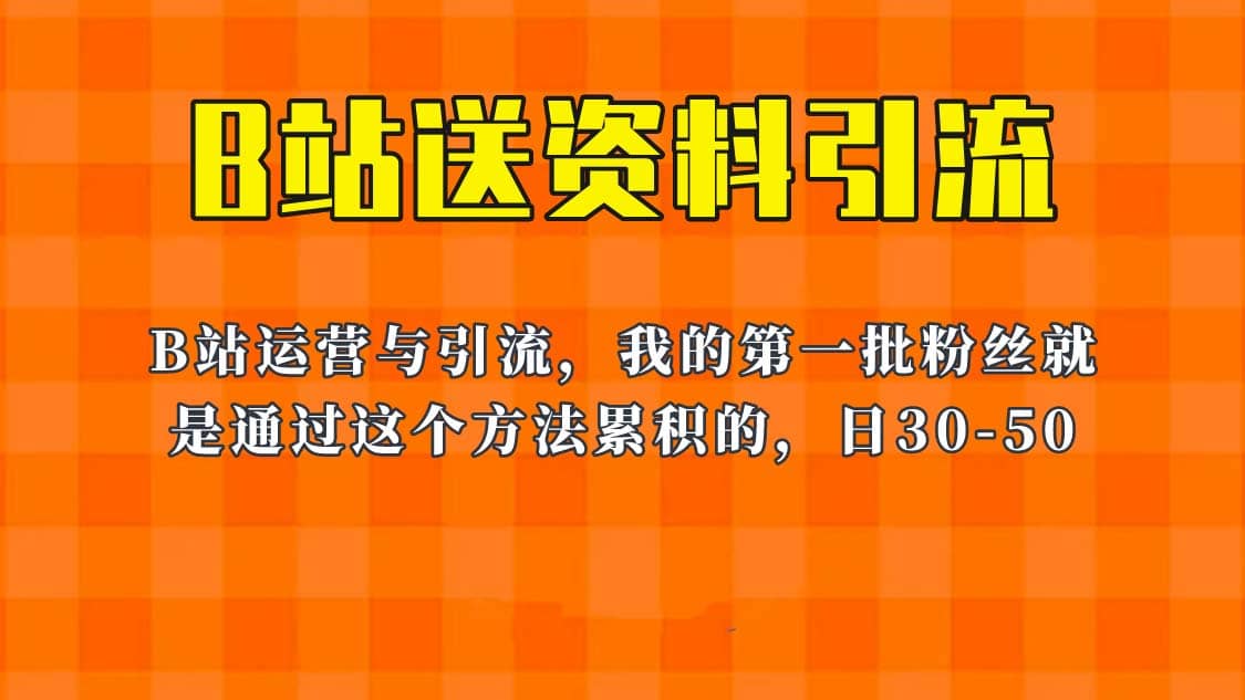这套教程外面卖680，《B站送资料引流法》，单账号一天30-50加，简单有效-副业金库