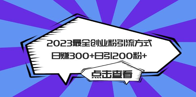 2023最全创业粉引流方式日赚300 日引200粉-副业金库