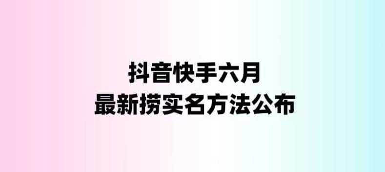 外面收费1800的最新快手抖音捞实名方法,会员自测【随时失效】-副业金库