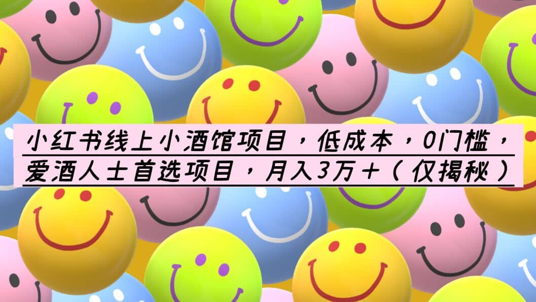 小红书线上小酒馆项目，低成本，0门槛，爱酒人士首选项目，月入3万＋-副业金库