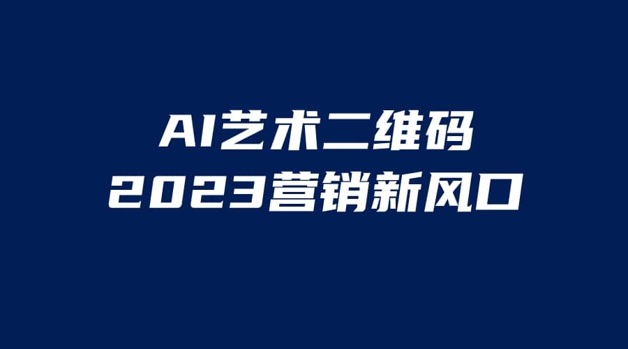 AI二维码美化项目，营销新风口，亲测一天1000＋，小白可做-副业金库