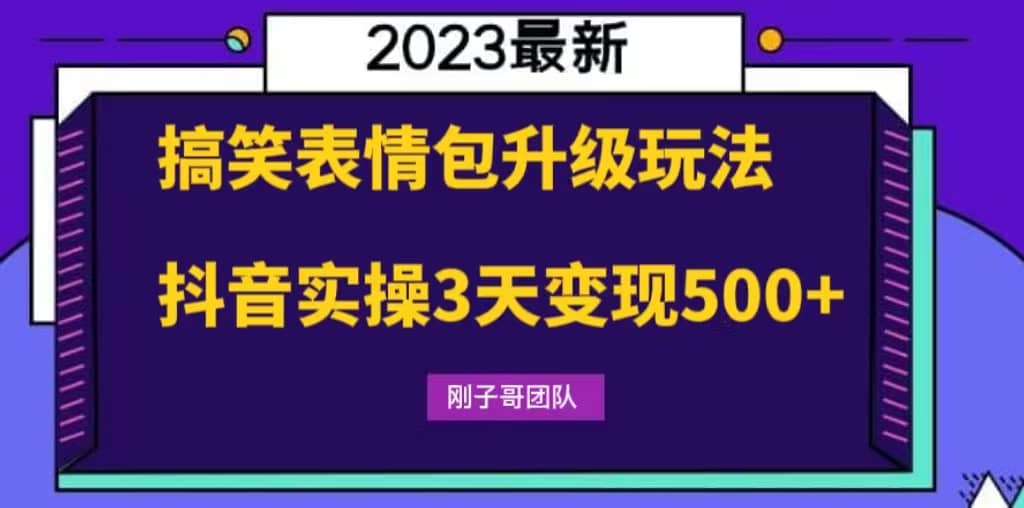 搞笑表情包升级玩法，简单操作，抖音实操3天变现500-副业金库
