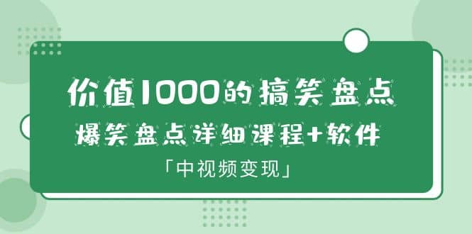 价值1000的搞笑盘点大V爆笑盘点详细课程 软件，中视频变现-副业金库