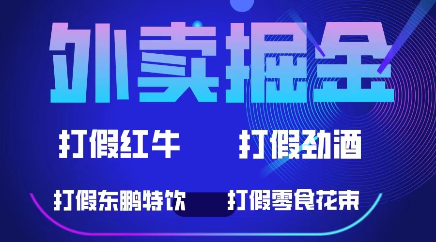 外卖掘金：红牛、劲酒、东鹏特饮、零食花束，一单收益至少500-副业金库