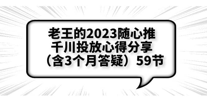 老王的2023随心推 千川投放心得分享（含3个月答疑）59节-副业金库