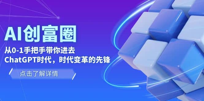 AI·创富圈,从0-1手把手带你进去ChatGPT时代,时代变革的先锋-副业金库