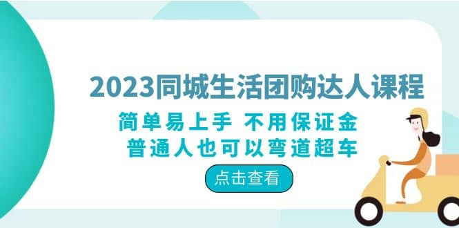 2023同城生活团购-达人课程，简单易上手 不用保证金 普通人也可以弯道超车-副业金库