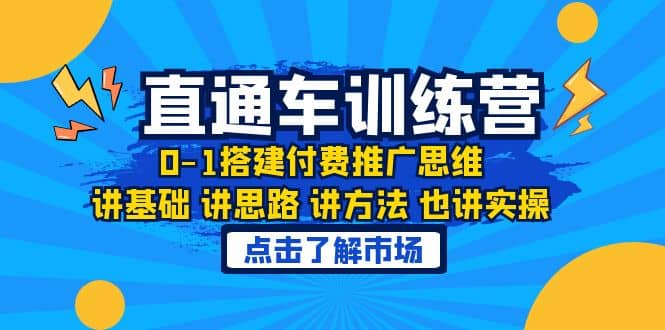 淘系直通车训练课，0-1搭建付费推广思维，讲基础 讲思路 讲方法 也讲实操-副业金库