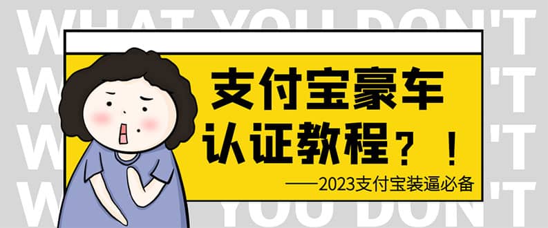 支付宝豪车认证教程 倒卖教程 轻松日入300  还有助于提升芝麻分-副业金库