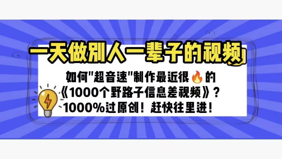 一天做完别一辈子的视频 制作最近很火的《1000个野路子信息差》100%过原创-副业金库