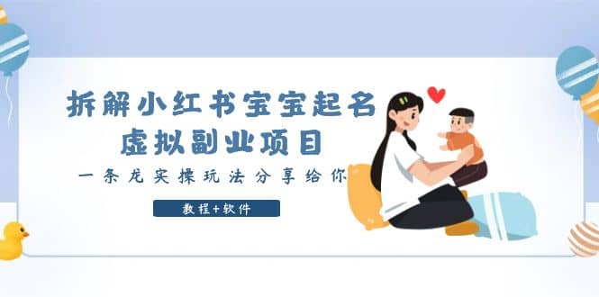 拆解小红书宝宝起名虚拟副业项目，一条龙实操玩法分享给你（教程 软件）-副业金库