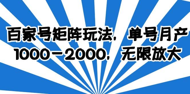 百家号矩阵玩法，单号月产1000-2000，无限放大-副业金库