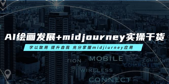 AI绘画发展 midjourney实操干货 学以致用 提升自我 充分掌握midjiurney应用-副业金库