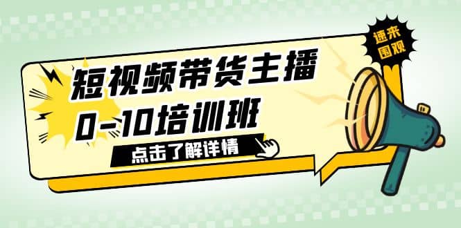 短视频带货主播0-10培训班 1.6·亿直播公司主播培训负责人教你做好直播带货-副业金库