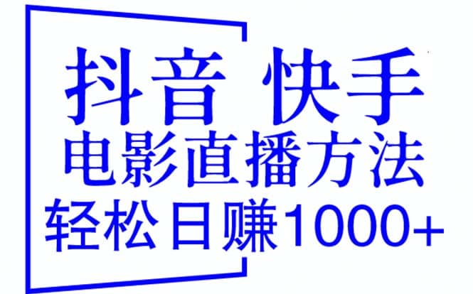 抖音 快手电影直播方法，轻松日赚1000 （教程 防封技巧 工具）-副业金库