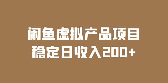 闲鱼虚拟产品项目 稳定日收入200 （实操课程 实时数据）-副业金库