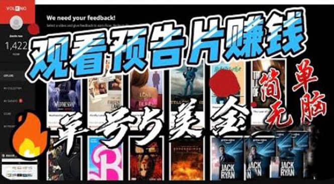 观看电影预告片赚钱，即看即赚简单无脑，单号收益5美金可批量-副业金库