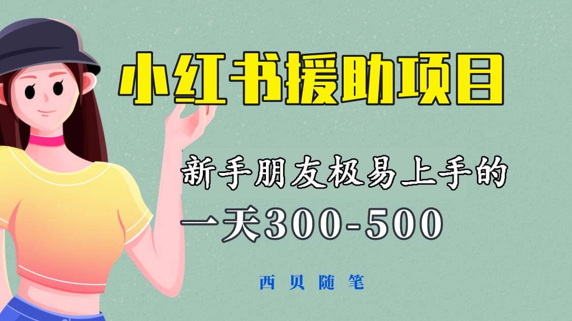 一天300-500!新手朋友极易上手的《小红书援助项目》,绝对值得大家一试-副业金库
