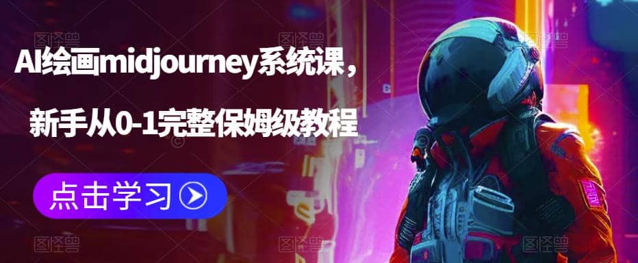 AI绘画midjourney系统课,新手从0-1完整保姆级教程-副业金库