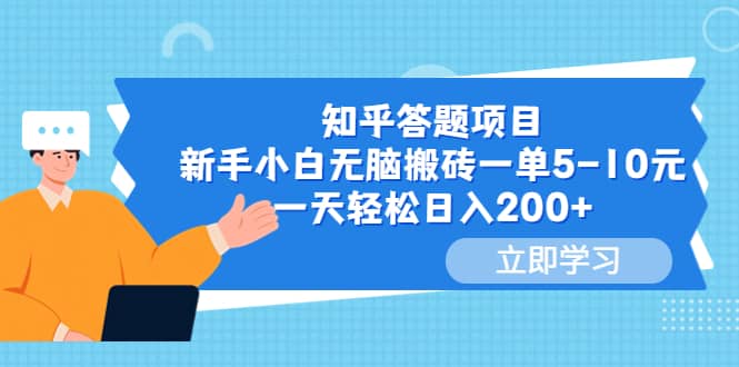 知乎答题项目,新手小白无脑搬砖一单5-10元,一天轻松日入200-副业金库