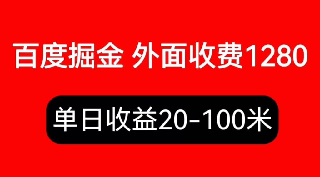 外面收费1280百度暴力掘金项目，内容干货详细操作教学-副业金库
