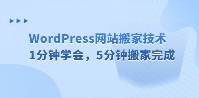 WordPress网站搬家技术,1分钟学会,5分钟搬家完成-副业金库
