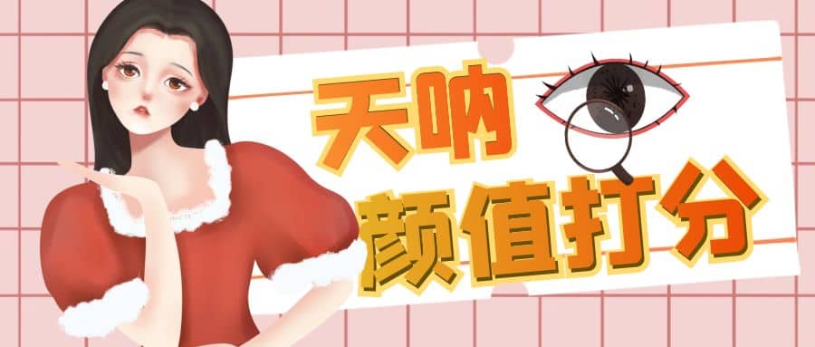 颜值打分的升级玩法，一条作品4000收藏，简单粗暴，收益很高-副业金库