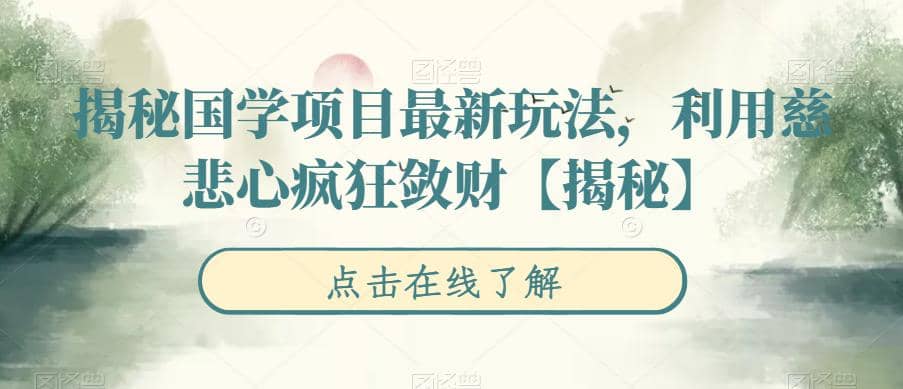 揭秘国学项目最新玩法，利用慈悲心疯狂敛财【揭秘】-副业金库